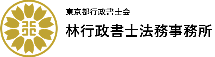 林行政書士法務事務所